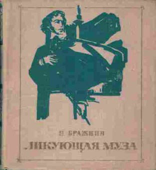 Книга Бражнин И. Ликующая муза, 11-1149, Баград.рф